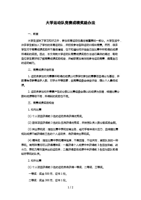 大学运动队竞赛成绩奖励办法