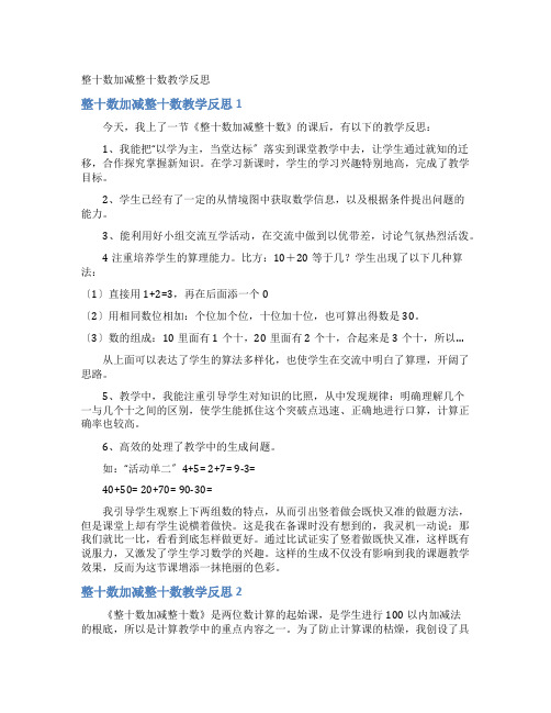 整十数加减整十数教学反思