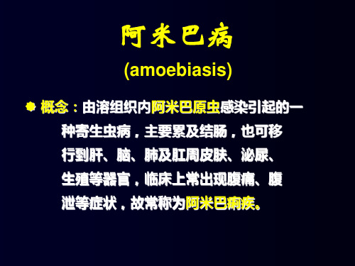 由溶组织内阿米巴原虫感染引起的一种寄生虫病,主要累及结肠,也