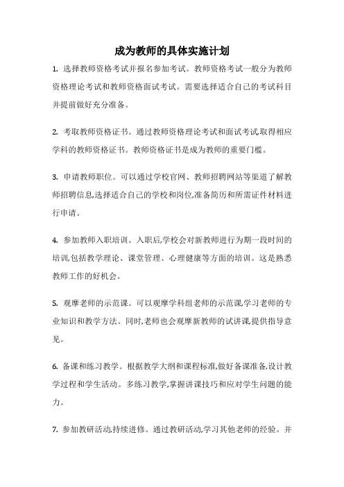 成为教师的具体实施计划