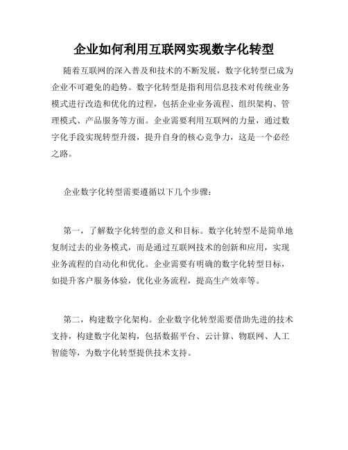 企业如何利用互联网实现数字化转型