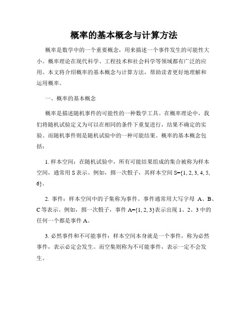 概率的基本概念与计算方法