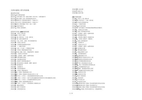 天津市建筑工程专用表格名称