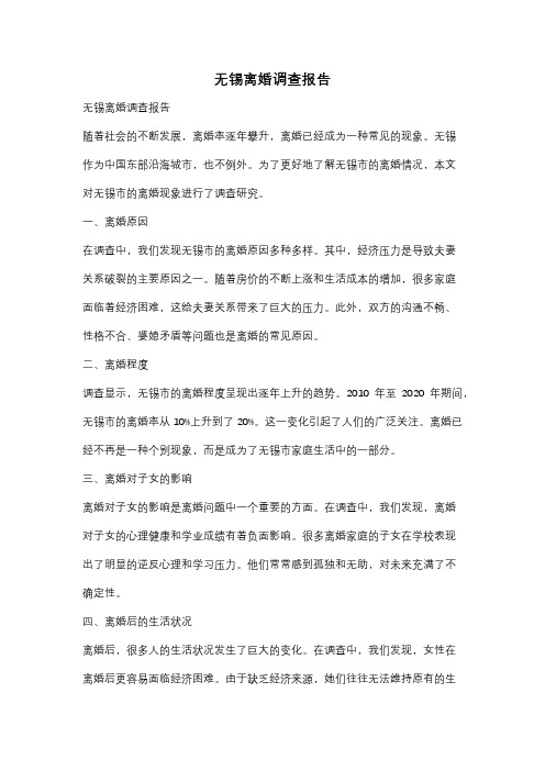 无锡离婚调查报告