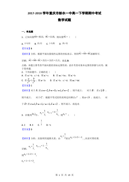 2017-2018学年重庆市彭水一中高一下学期期中考试数学试题(解析版)