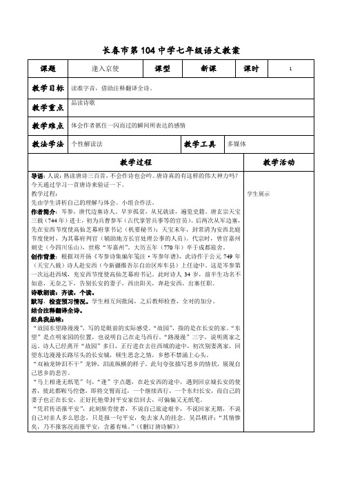 人教版(部编版)初中语文七年级下册 逢入京使 初中七年级语文下册教案教学设计教学反思