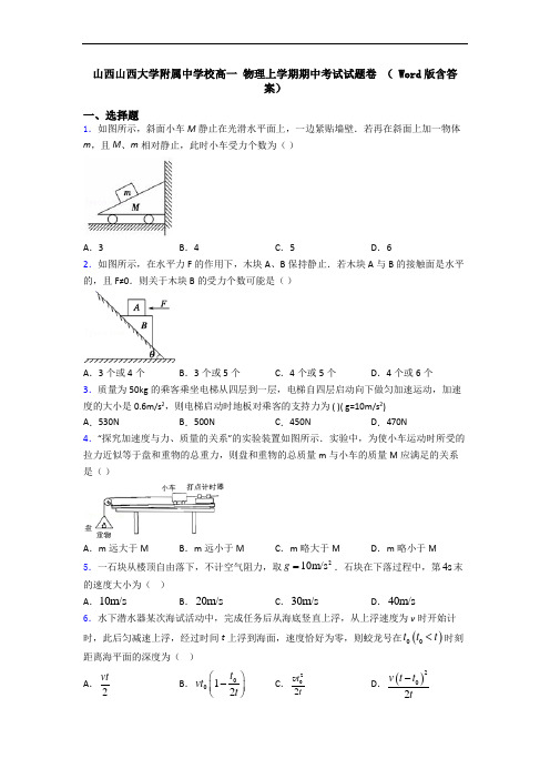 山西山西大学附属中学校高一 物理上学期期中考试试题卷 ( Word版含答案)