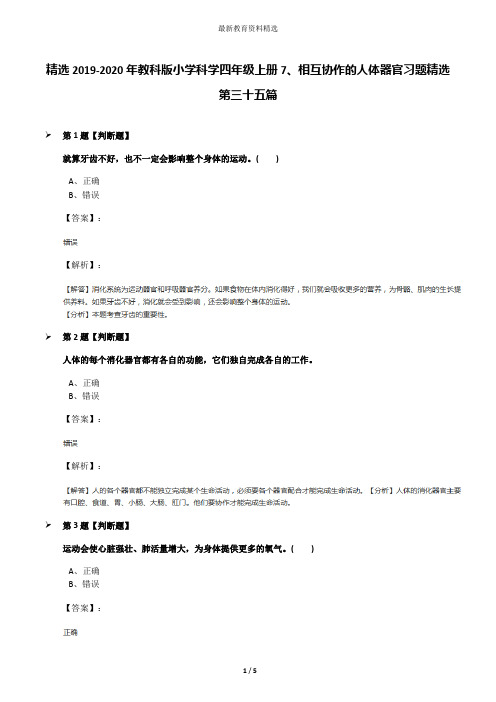 精选2019-2020年教科版小学科学四年级上册7、相互协作的人体器官习题精选第三十五篇