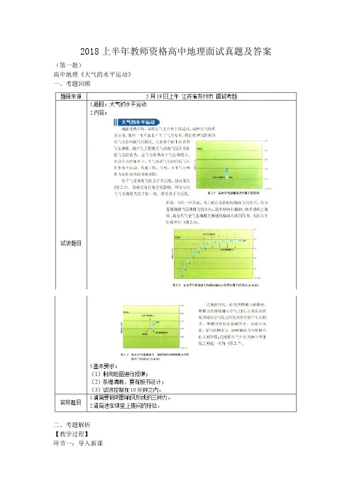 2018上半年教师资格高中地理面试真题及答案