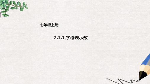 七年级数学上册2.1.1字母表示数课件新版北京课改版