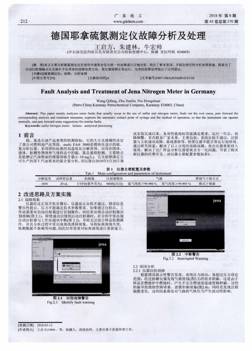 德国耶拿硫氮测定仪故障分析及处理