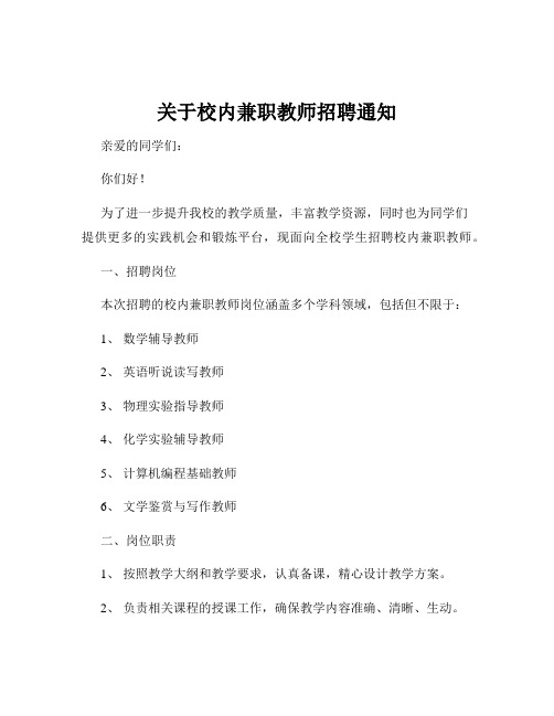 关于校内兼职教师招聘通知