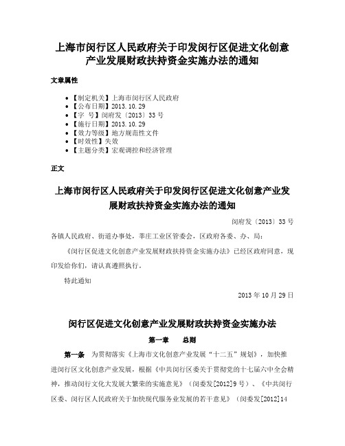 上海市闵行区人民政府关于印发闵行区促进文化创意产业发展财政扶持资金实施办法的通知