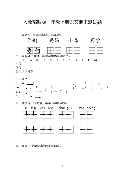 部编版一年级语文上册期末测试题及答案(优选文档)