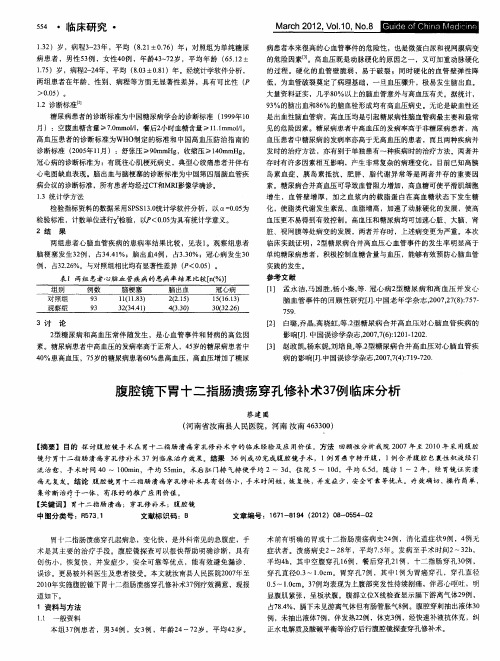 腹腔镜下胃十二指肠溃疡穿孔修补术37例临床分析