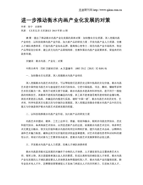 进一步推动衡水内画产业化发展的对策