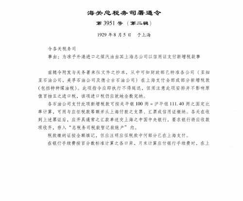 为准予外港进口之煤汽油由其上海总公司以信用证支付新增税款事