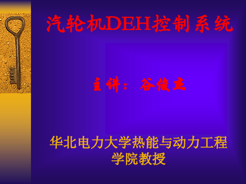 汽轮机DEH控制系统(华北电力大学)