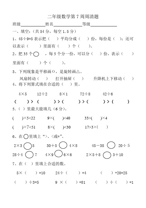 二年级第7周数学周清