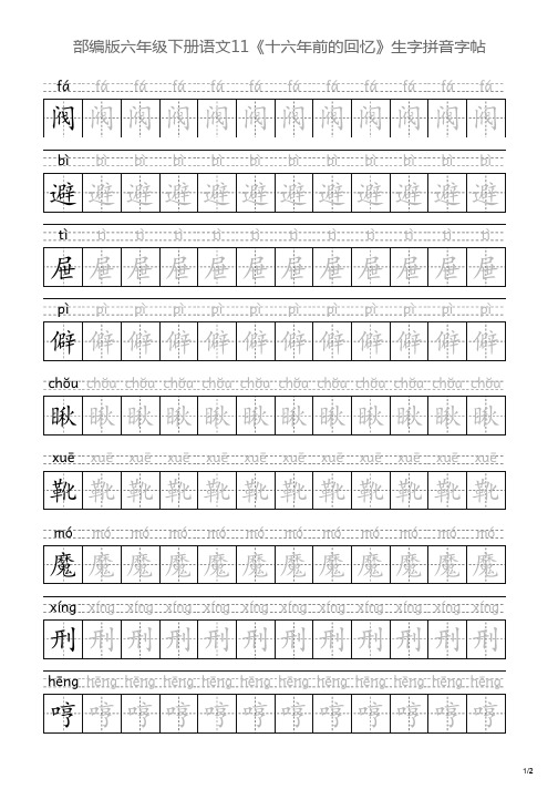 部编版六年级下册语文11《十六年前的回忆》生字拼音字帖