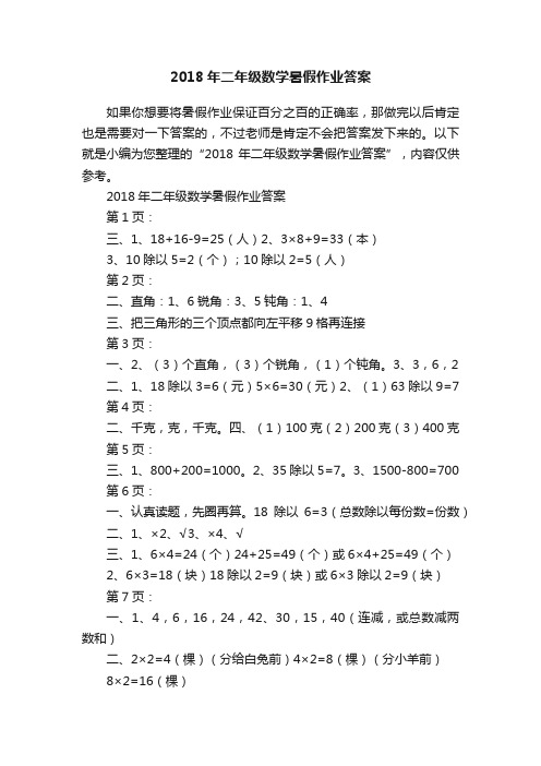 2018年二年级数学暑假作业答案