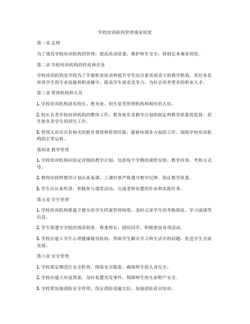 学校培训机构管理规章制度