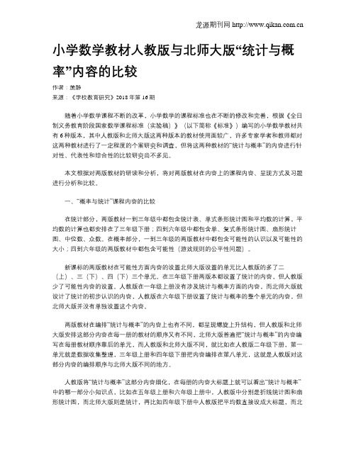 小学数学教材人教版与北师大版“统计与概率”内容的比较