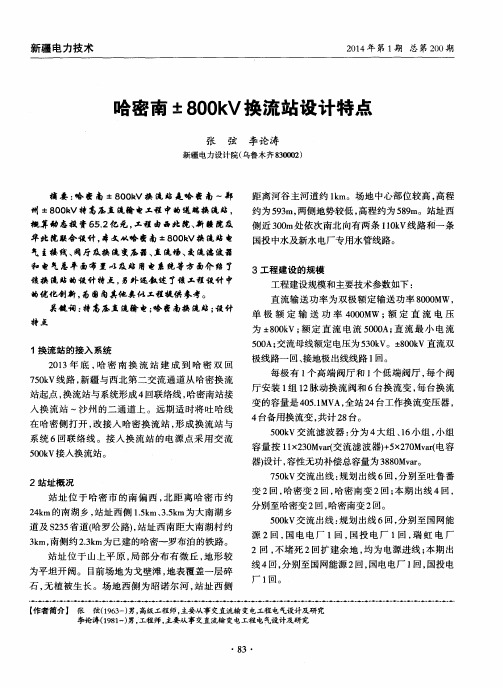 哈密南±800kV换流站设计特点