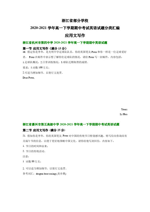 浙江省部分学校2020-2021学年高一下学期期中考试英语试题汇编：应用文写作