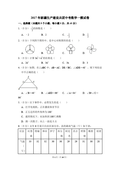 2017年新疆生产建设兵团中考一模数学试卷(解析版)