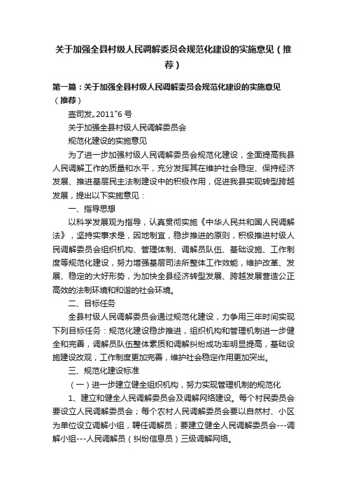 关于加强全县村级人民调解委员会规范化建设的实施意见（推荐）