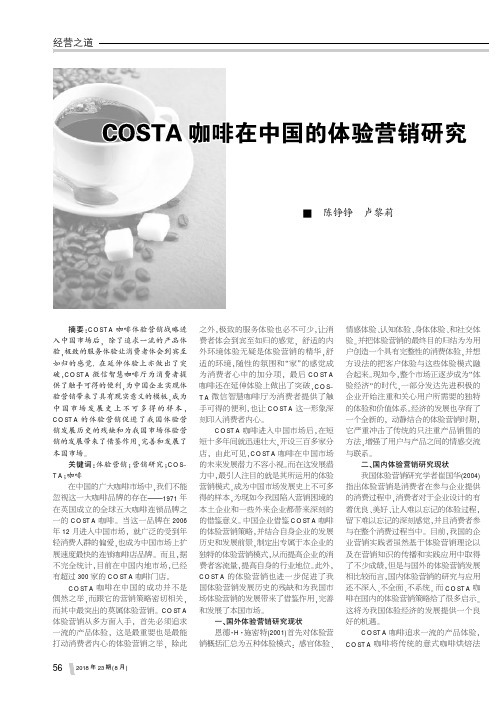 COSTA咖啡在中国的体验营销研究