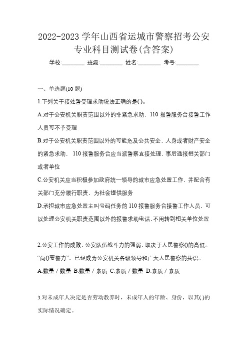 2022-2023学年山西省运城市警察招考公安专业科目测试卷(含答案)