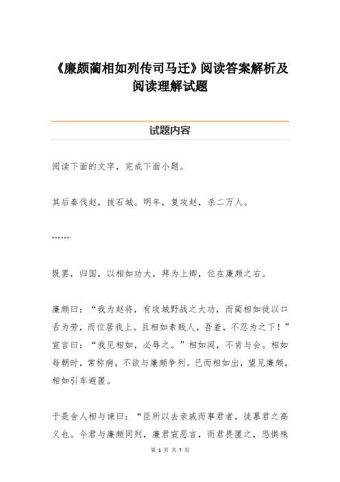 《廉颇蔺相如列传司马迁》阅读答案解析及阅读理解试题