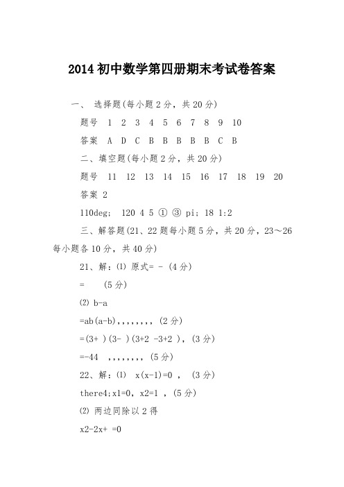 2014初中数学第四册期末考试卷答案