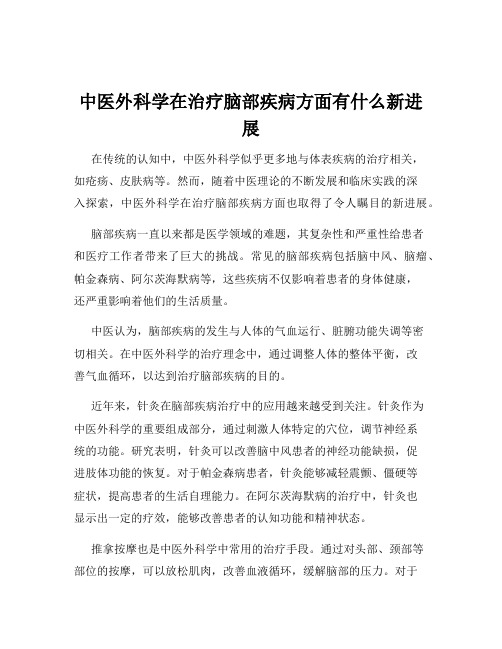 中医外科学在治疗脑部疾病方面有什么新进展