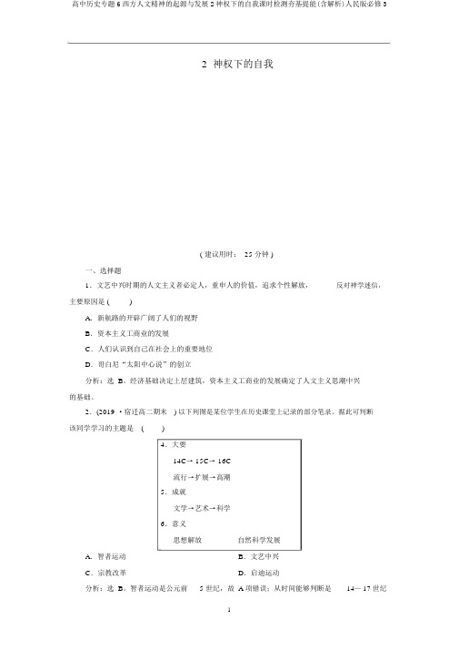 高中历史专题6西方人文精神的起源与发展2神权下的自我课时检测夯基提能(含解析)人民版必修3