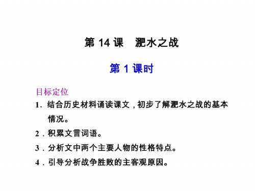 高一语文淝水之战