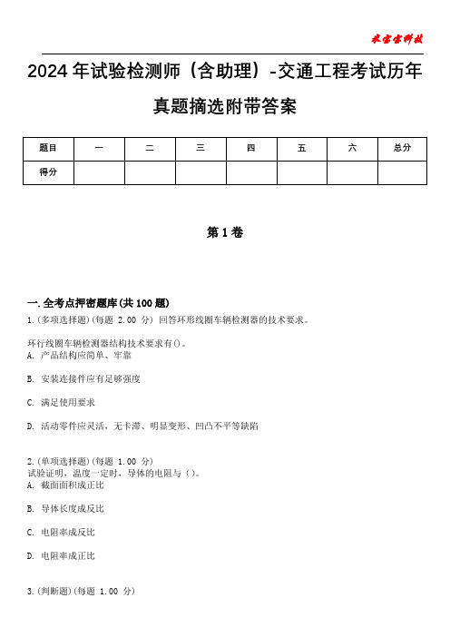 2024年试验检测师(含助理)-交通工程考试历年真题摘选附带答案版