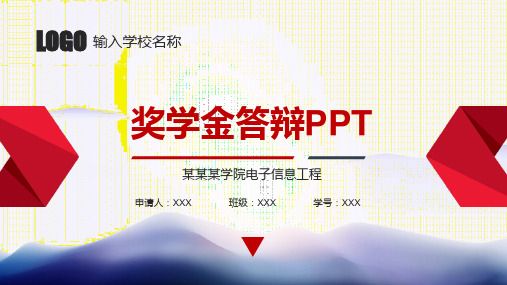 国家奖学金答辩PPT模板下载