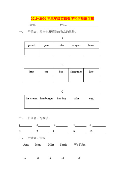 2019-2020年三年级英语数字和字母练习题