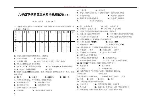 八年级下学期第三次月考地理试卷