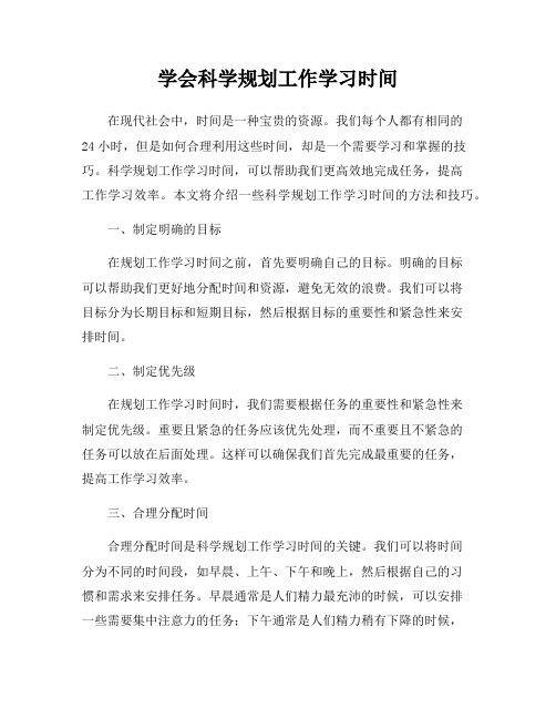 学会科学规划工作学习时间