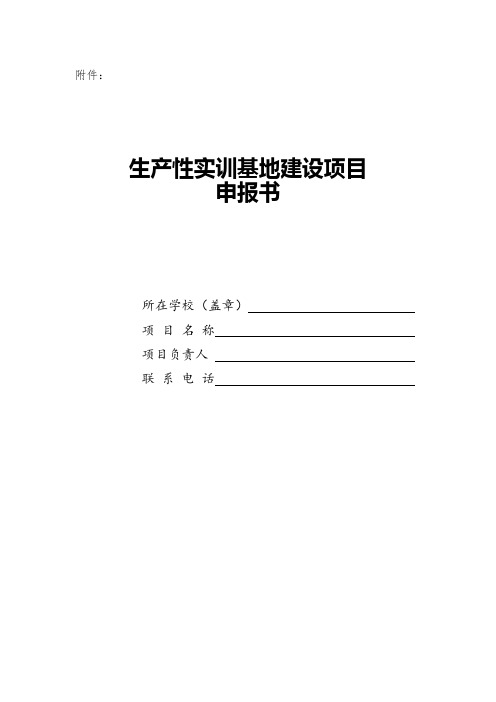 校企共建生产性实训基地建设项目申报书