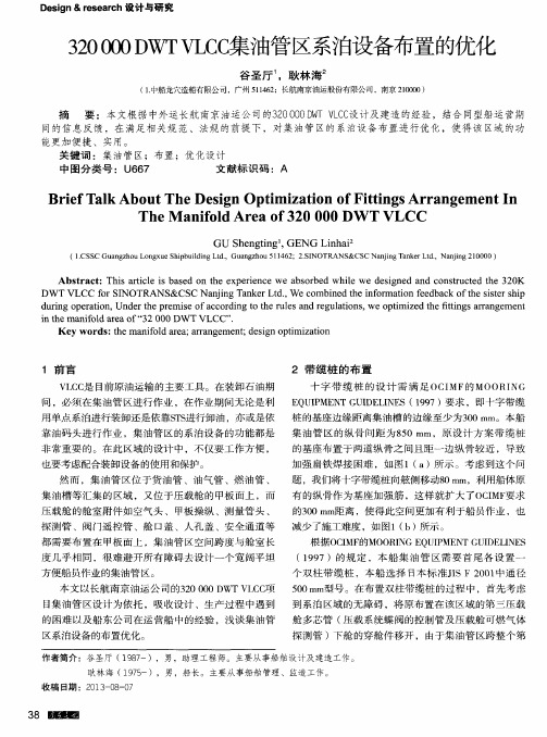 320 000DWTVLCC集油管区系泊设备布置的优化