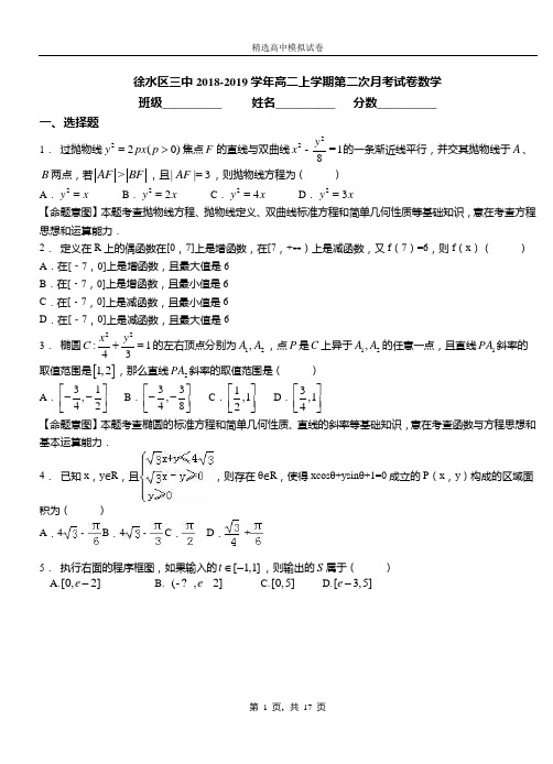 徐水区三中2018-2019学年高二上学期第二次月考试卷数学