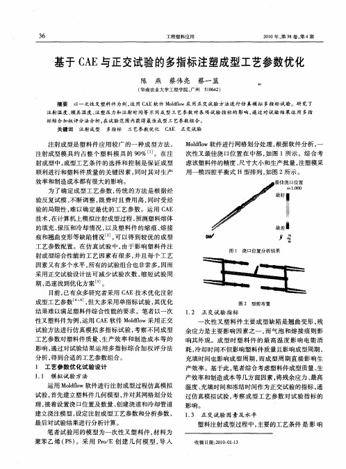 基于CAE与正交试验的多指标注塑成型工艺参数优化