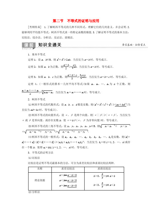 高考数学第2节不等式的证明与应用教学案文(含解析)北师大版选修4_5