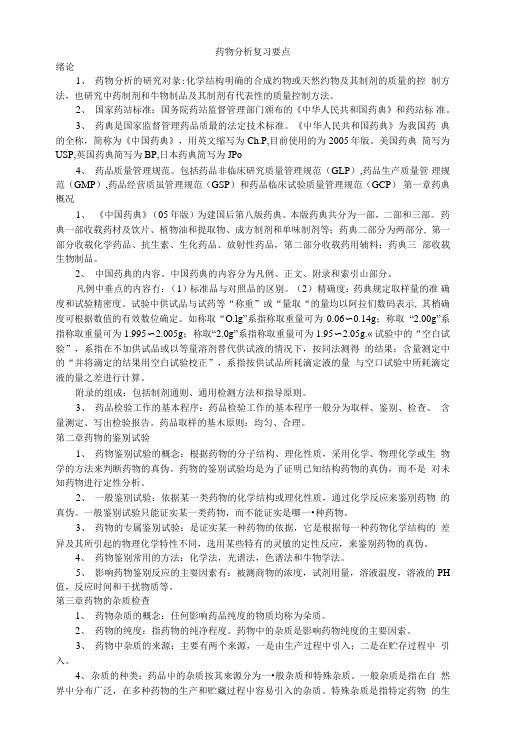 [精品]药物分析复习要点.doc