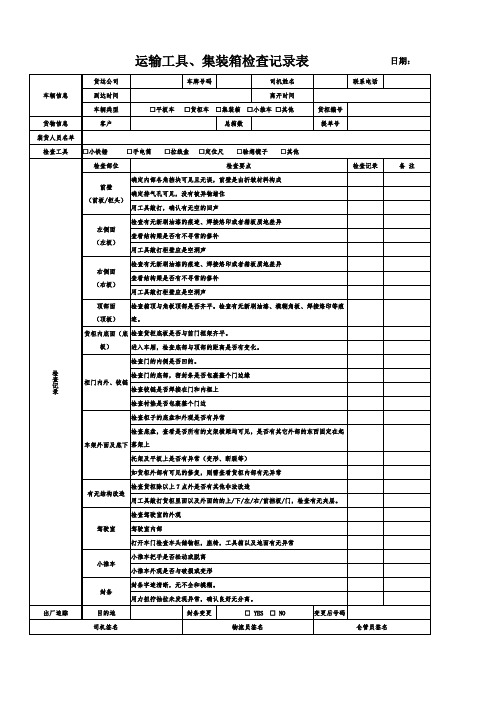 运输工具、集装箱检查表(补填)